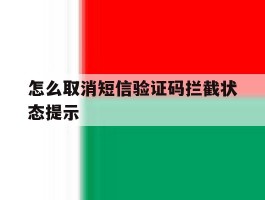 怎么取消短信验证码拦截状态提示