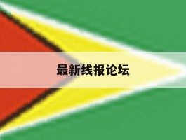 最新线报论坛