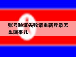 账号验证失败请重新登录怎么回事儿