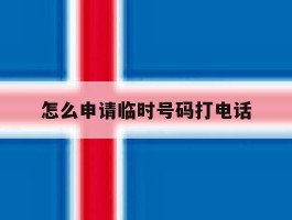怎么申请临时号码打电话