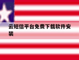 云短信平台免费下载软件安装