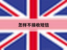 怎样不接收短信
