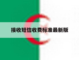 接收短信收费标准最新版