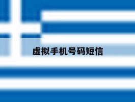 虚拟手机号码短信