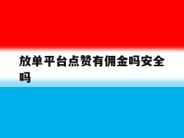 放单平台点赞有佣金吗安全吗
