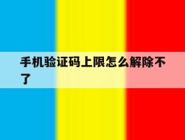 手机验证码上限怎么解除不了
