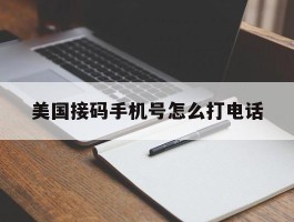美国接码手机号怎么打电话