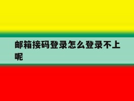 邮箱接码登录怎么登录不上呢