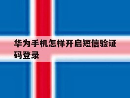 华为手机怎样开启短信验证码登录