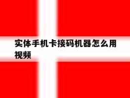 实体手机卡接码机器怎么用视频