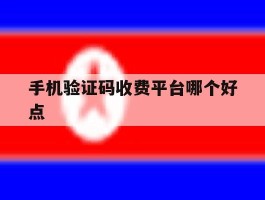 手机验证码收费平台哪个好点
