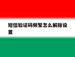 短信验证码频繁怎么解除设置