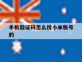 手机验证码怎么找小米账号的