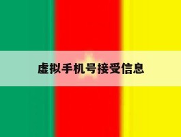 虚拟手机号接受信息