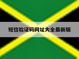 短信验证码网址大全最新版