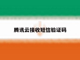 腾讯云接收短信验证码