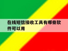 在线短信接收工具有哪些软件可以用