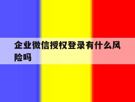 企业微信授权登录有什么风险吗