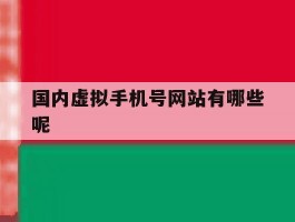 国内虚拟手机号网站有哪些呢