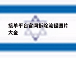 接单平台官网拆除流程图片大全