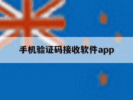 手机验证码接收软件app
