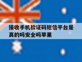关于接收手机验证码短信平台是真的吗安全吗苹果的信息