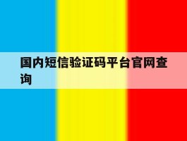 国内短信验证码平台官网查询
