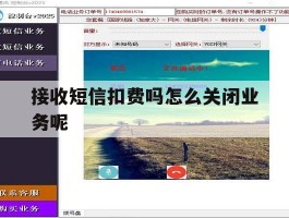 接收短信扣费吗怎么关闭业务呢