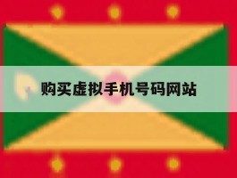 购买虚拟手机号码网站