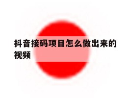 抖音接码项目怎么做出来的视频