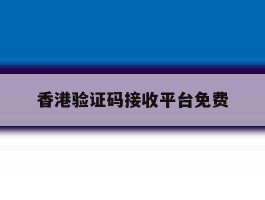 香港验证码接收平台免费