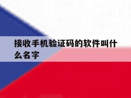 接收手机验证码的软件叫什么名字