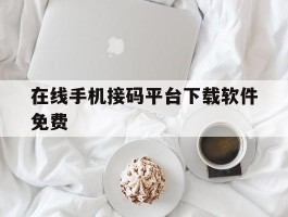 在线手机接码平台下载软件免费