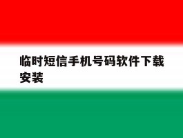临时短信手机号码软件下载安装