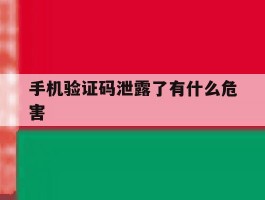 手机验证码泄露了有什么危害