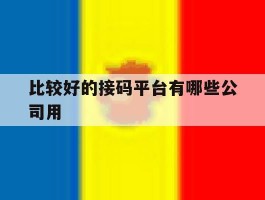 比较好的接码平台有哪些公司用