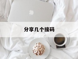 分享几个接码