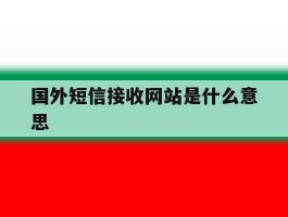 国外短信接收网站是什么意思