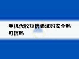 手机代收短信验证码安全吗可信吗