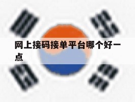 网上接码接单平台哪个好一点