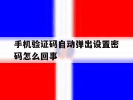 手机验证码自动弹出设置密码怎么回事