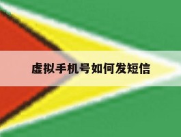 虚拟手机号如何发短信