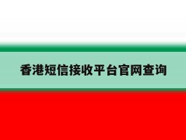 香港短信接收平台官网查询