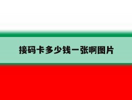 接码卡多少钱一张啊图片