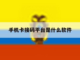 手机卡接码平台是什么软件