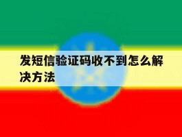 发短信验证码收不到怎么解决方法