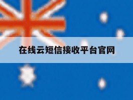 在线云短信接收平台官网