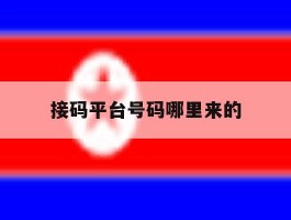 接码平台号码哪里来的