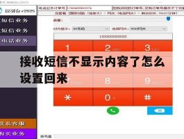接收短信不显示内容了怎么设置回来