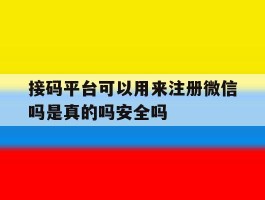 包含接码平台可以用来注册微信吗是真的吗安全吗的词条